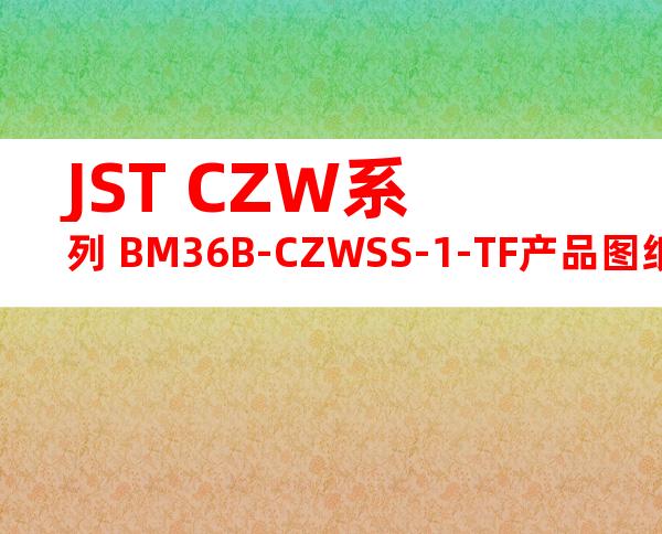 JST CZW系列 BM36B-CZWSS-1-TF产品图纸